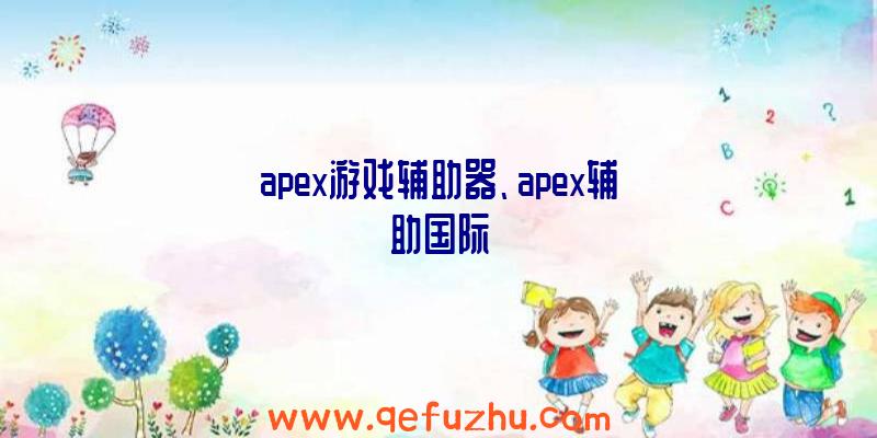 apex游戏辅助器、apex辅助国际