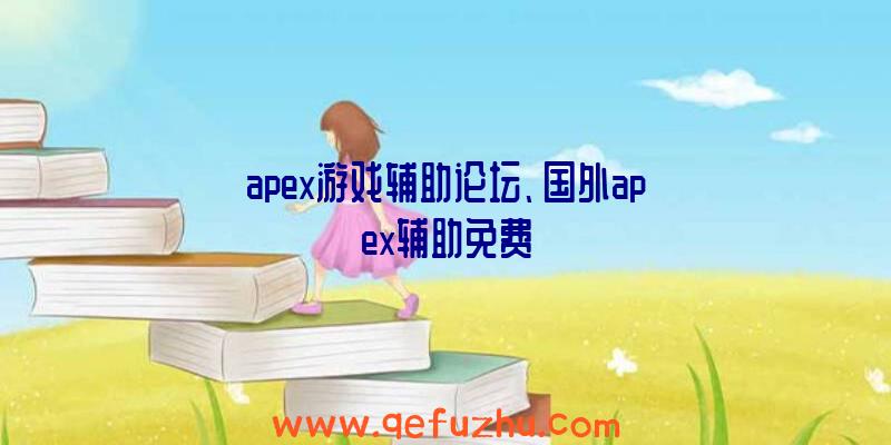 apex游戏辅助论坛、国外apex辅助免费