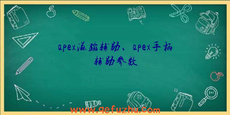 apex滋蹦辅助、apex手柄辅助参数