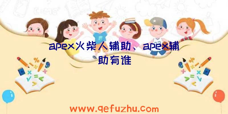 apex火柴人辅助、apex辅助有谁