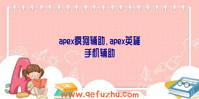 apex疯狗辅助、apex英雄手机辅助