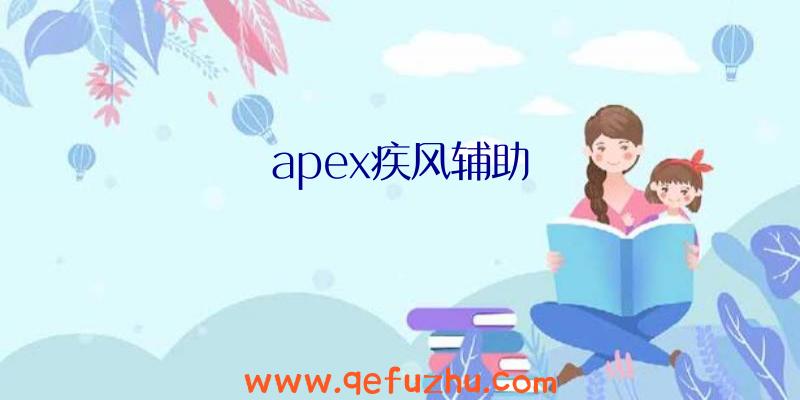 apex疾风辅助