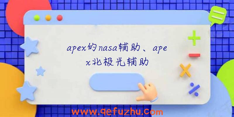 apex的nasa辅助、apex北极光辅助