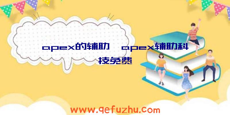 apex的辅助、apex辅助科技免费