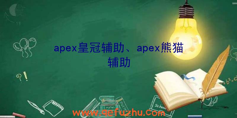 apex皇冠辅助、apex熊猫辅助