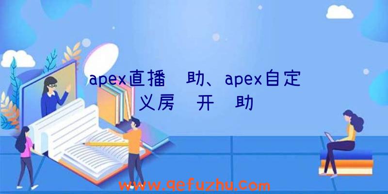 apex直播辅助、apex自定义房间开辅助