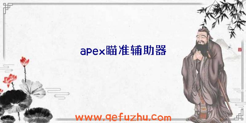 apex瞄准辅助器