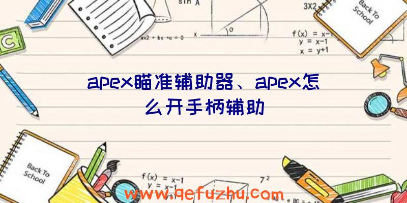 apex瞄准辅助器、apex怎么开手柄辅助