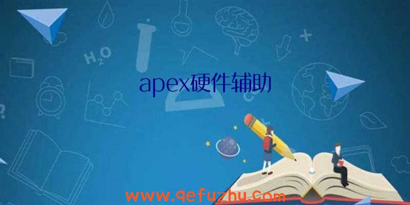 apex硬件辅助