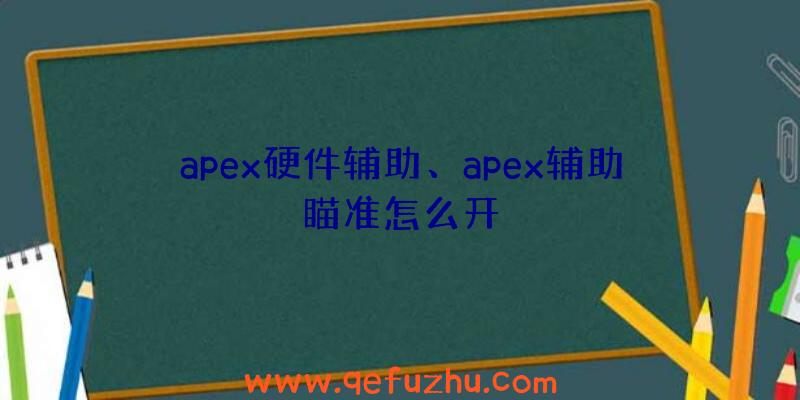 apex硬件辅助、apex辅助瞄准怎么开