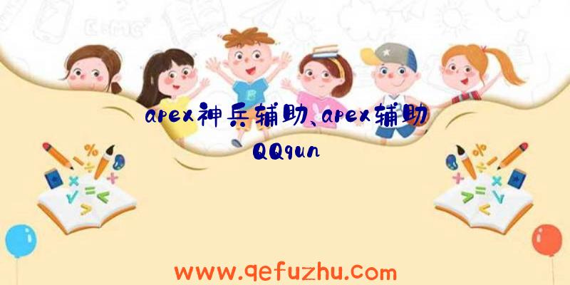 apex神兵辅助、apex辅助QQqun