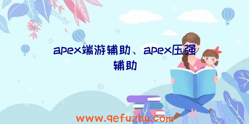 apex端游辅助、apex压强辅助