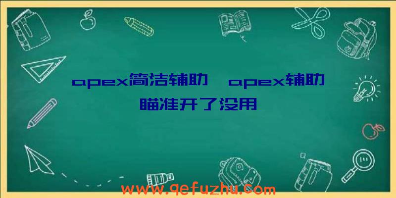 apex简洁辅助、apex辅助瞄准开了没用