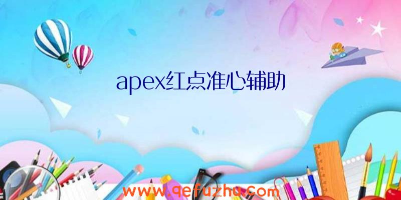 apex红点准心辅助