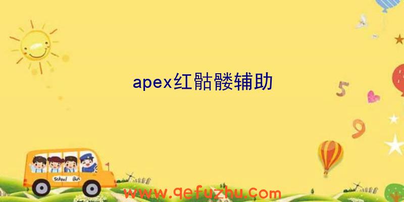 apex红骷髅辅助