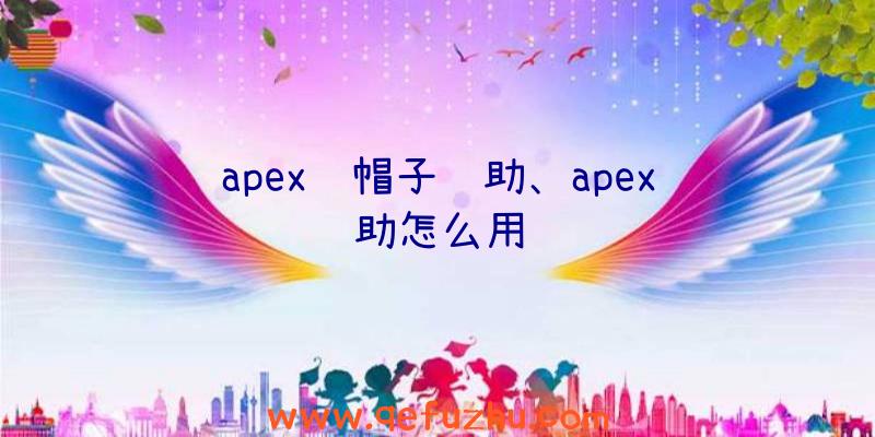 apex绿帽子辅助、apex辅助怎么用