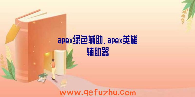 apex绿色辅助、apex英雄辅助器