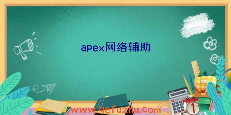 apex网络辅助