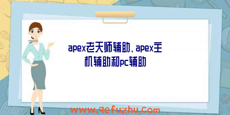 apex老天师辅助、apex主机辅助和pc辅助