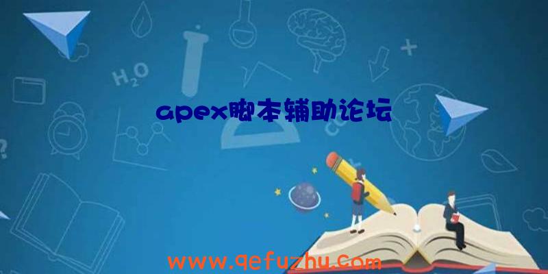 apex脚本辅助论坛