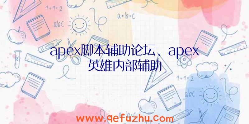 apex脚本辅助论坛、apex英雄内部辅助