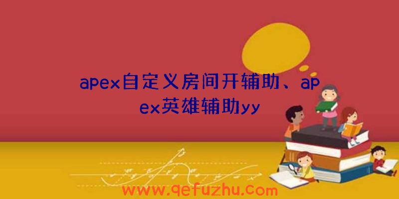 apex自定义房间开辅助、apex英雄辅助yy