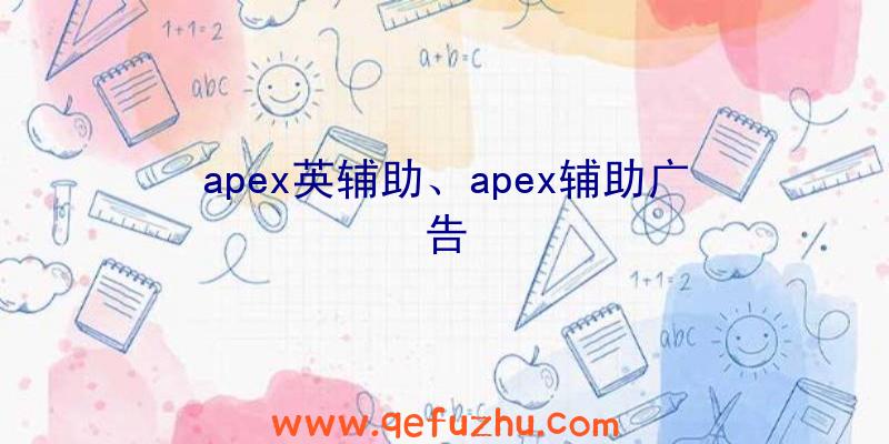 apex英辅助、apex辅助广告