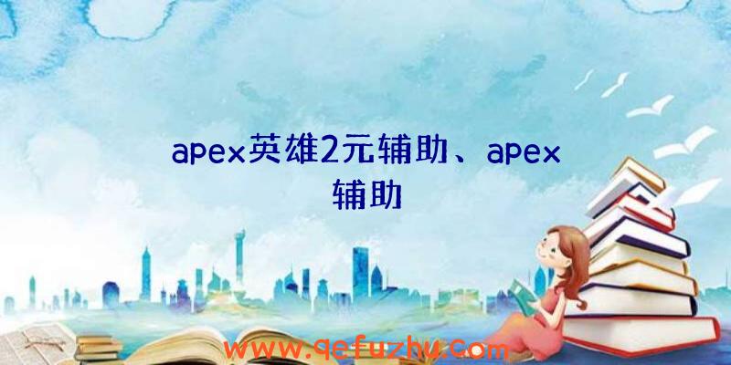 apex英雄2元辅助、apex辅助