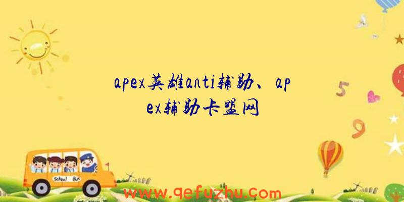 apex英雄anti辅助、apex辅助卡盟网