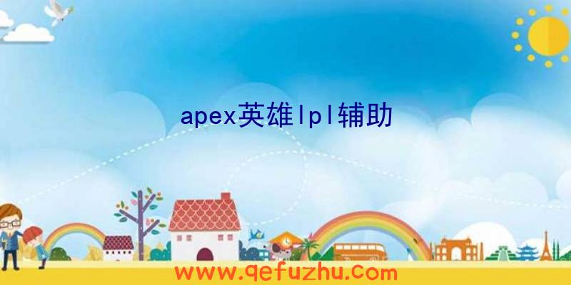 apex英雄lpl辅助