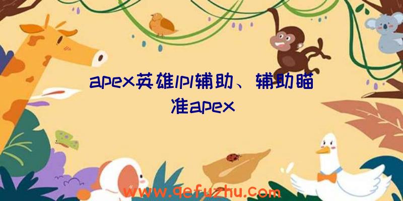 apex英雄lpl辅助、辅助瞄准apex