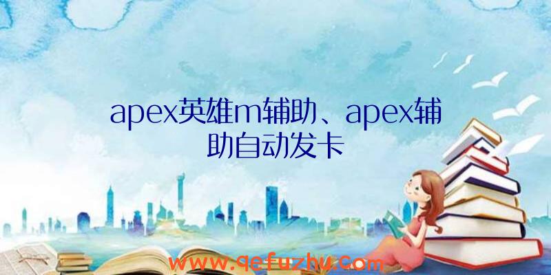 apex英雄m辅助、apex辅助自动发卡