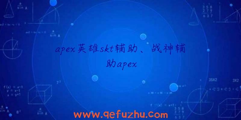 apex英雄skt辅助、战神辅助apex