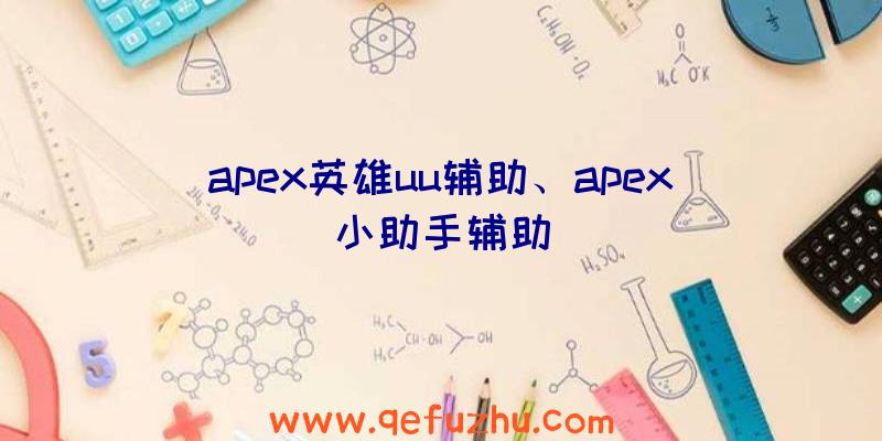 apex英雄uu辅助、apex小助手辅助