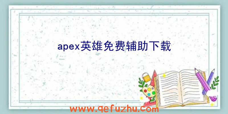 apex英雄免费辅助下载