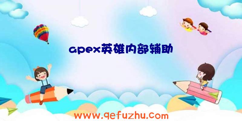 apex英雄内部辅助