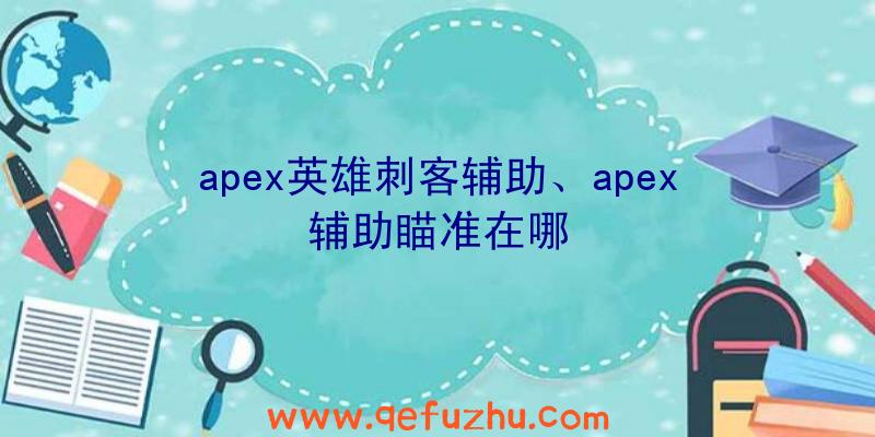 apex英雄刺客辅助、apex辅助瞄准在哪