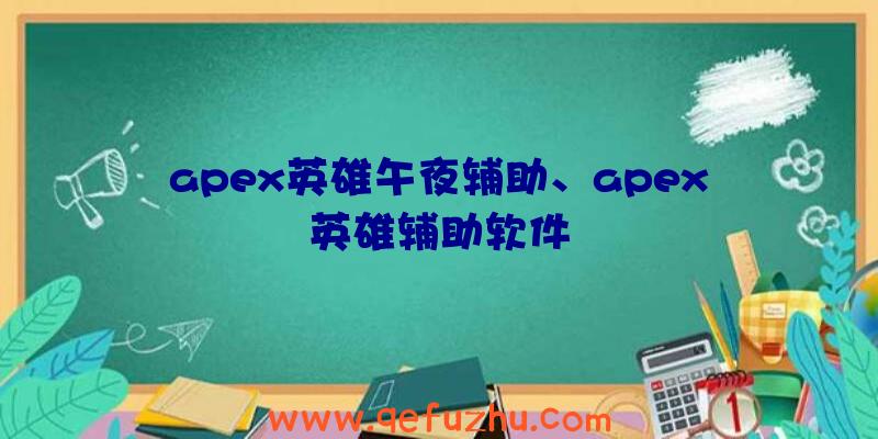 apex英雄午夜辅助、apex英雄辅助软件