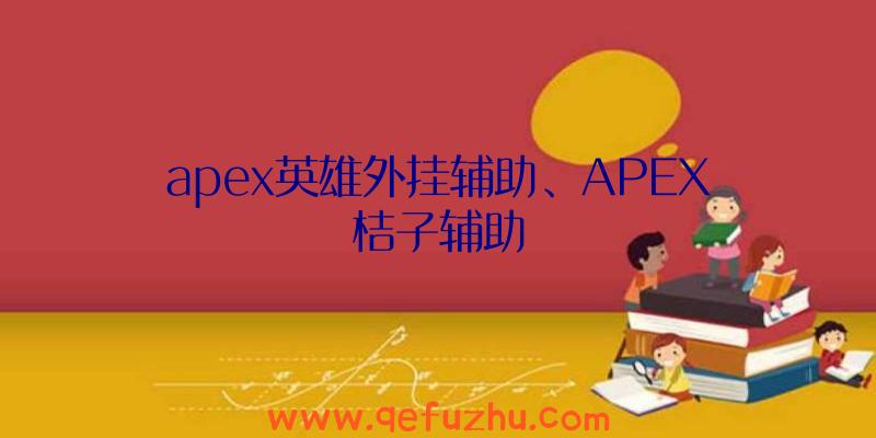 apex英雄外挂辅助、APEX桔子辅助