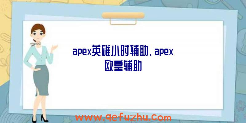 apex英雄小时辅助、apex欧皇辅助