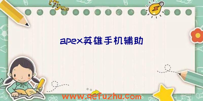 apex英雄手机辅助