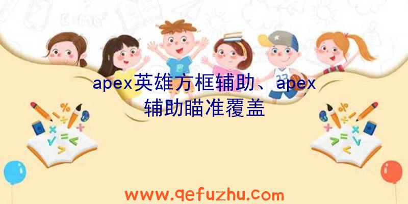 apex英雄方框辅助、apex辅助瞄准覆盖