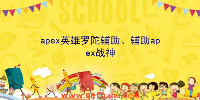 apex英雄罗陀辅助、辅助apex战神