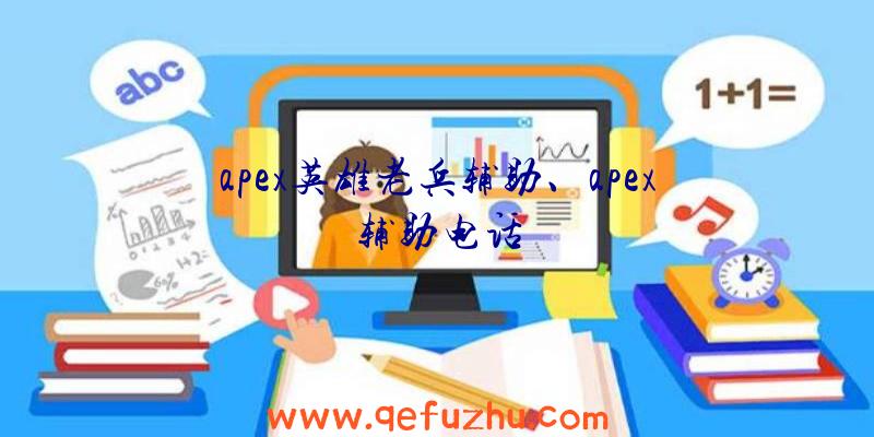 apex英雄老兵辅助、apex辅助电话