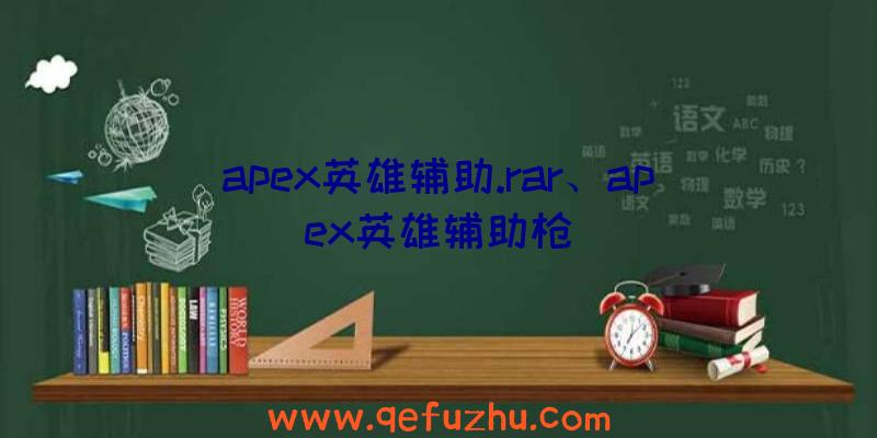 apex英雄辅助.rar、apex英雄辅助枪