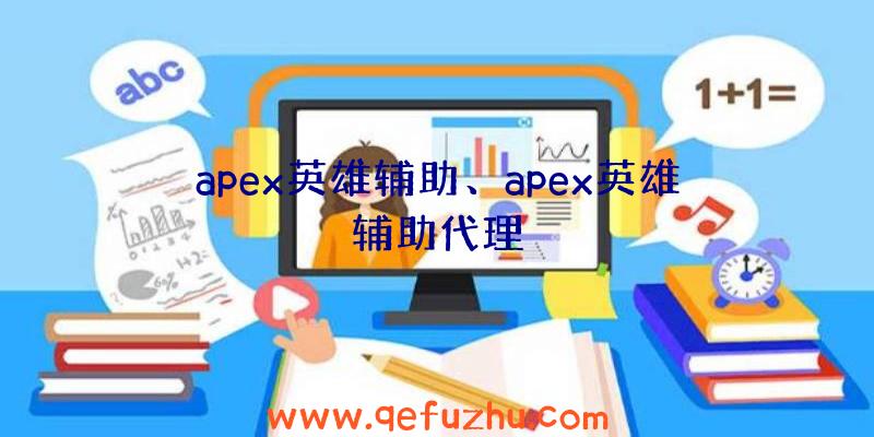 apex英雄辅助、apex英雄辅助代理