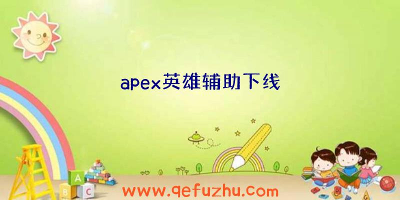 apex英雄辅助下线