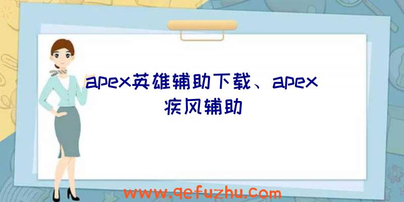 apex英雄辅助下载、apex疾风辅助