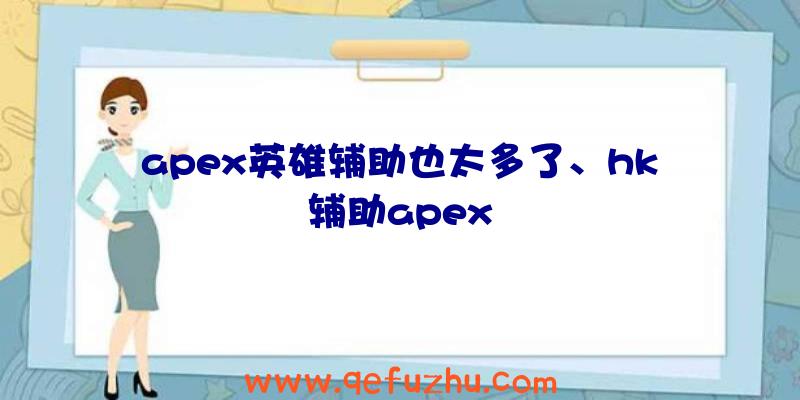 apex英雄辅助也太多了、hk辅助apex