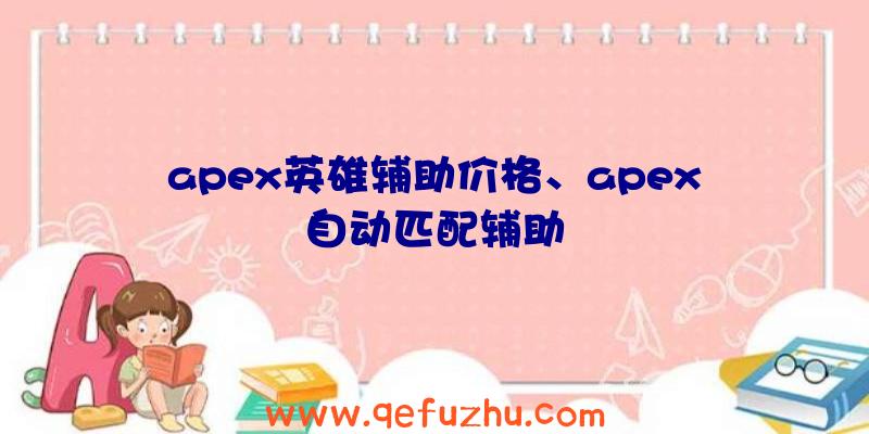 apex英雄辅助价格、apex自动匹配辅助